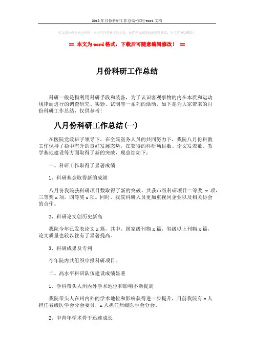 2018年月份科研工作总结-实用word文档 (9页)