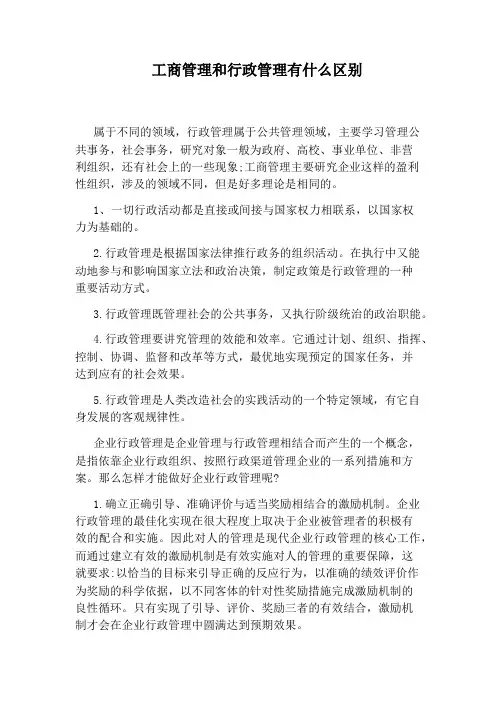 工商管理和行政管理有什么区别