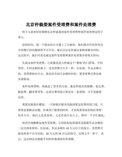 北京仲裁委案件受理费和案件处理费