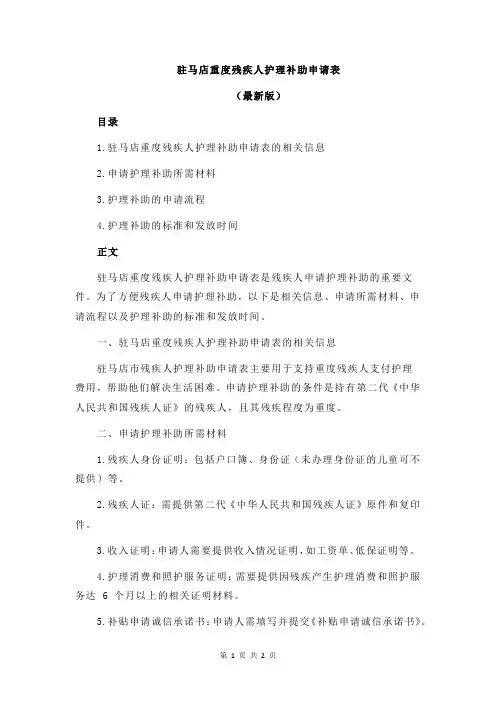 驻马店重度残疾人护理补助申请表