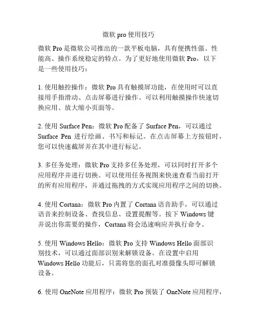微软pro使用技巧