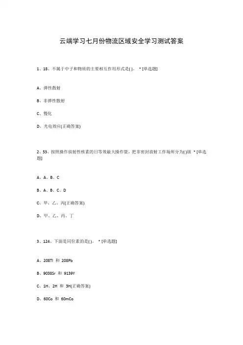 云端学习七月份物流区域安全学习测试答案