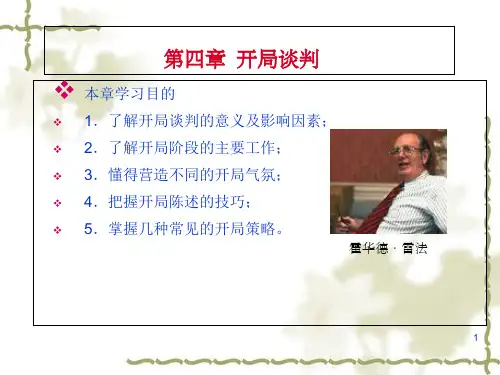 商务谈判学之开局谈判
