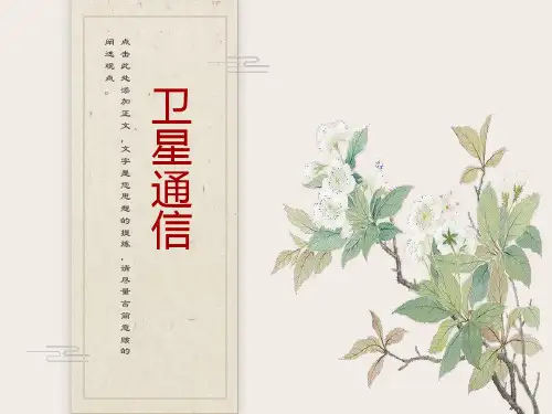 西电夏克文《卫星通信》第一章