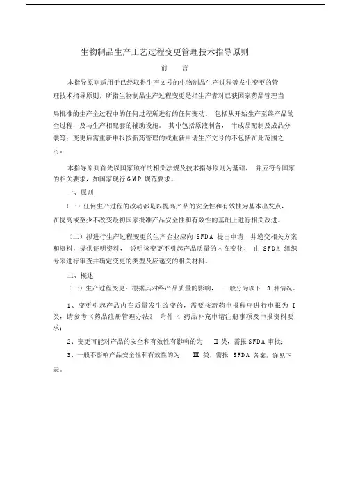 生物制品生产工艺过程变更管理技术指导原则.doc