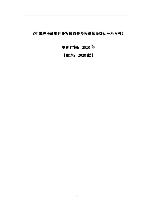 中国液压油缸行业发展前景及投资风险评估分析报告2020