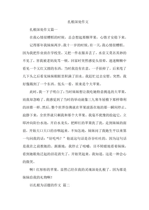 扎根深处作文