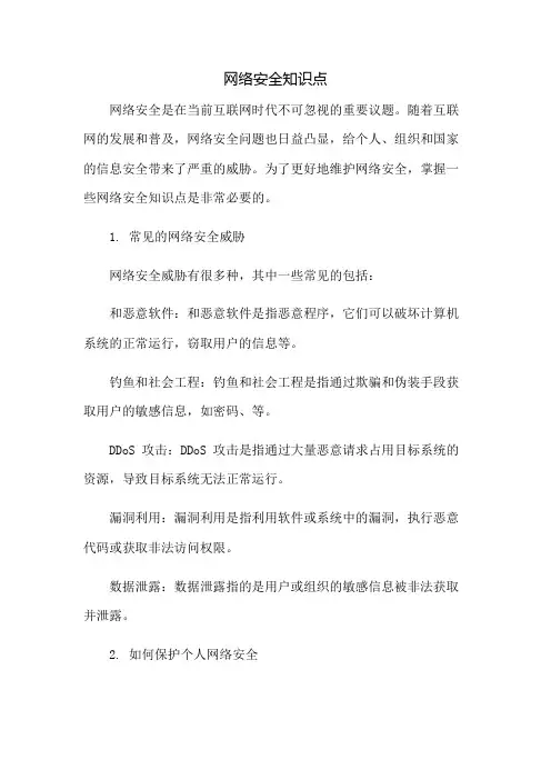 网络安全知识点总结