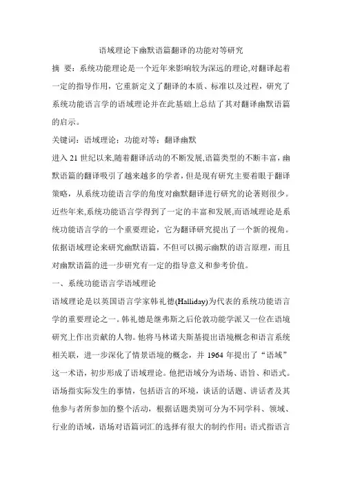 语域理论下幽默语篇翻译的功能对等研究
