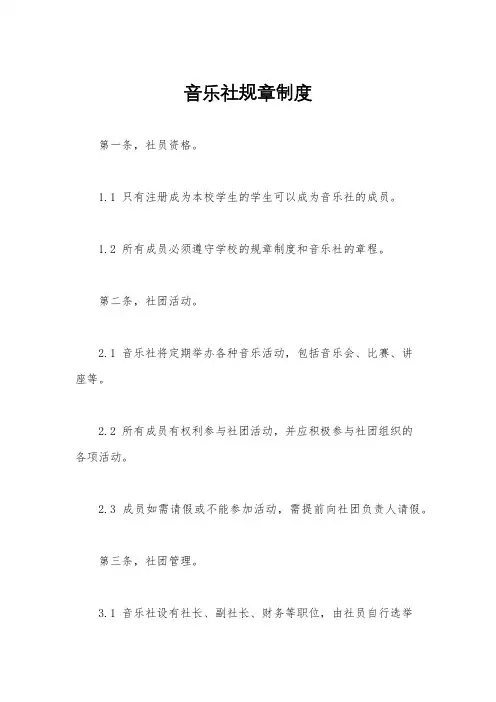 音乐社规章制度