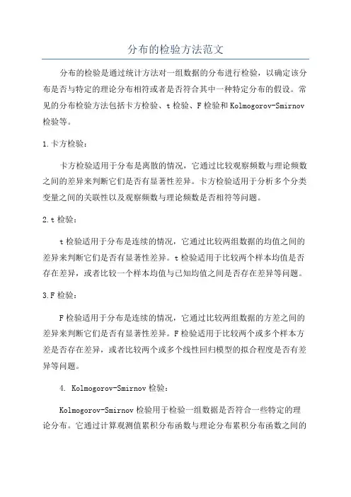 分布的检验方法范文