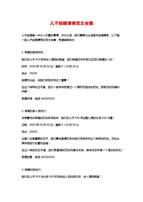 儿子结婚请柬范文合集