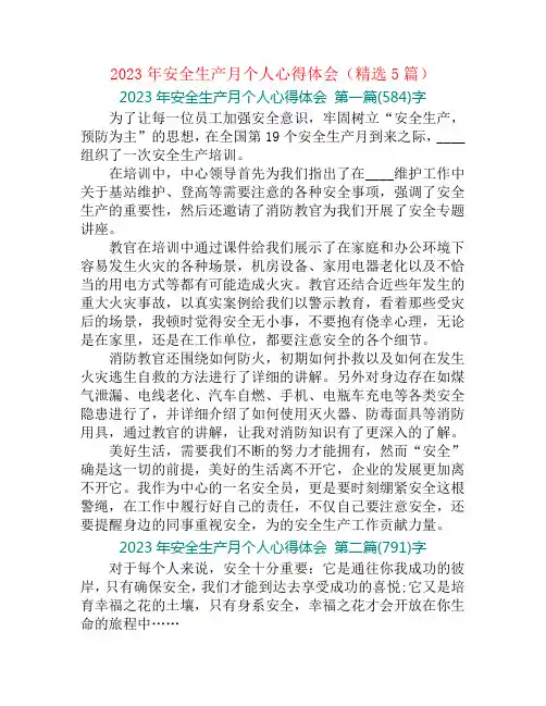 2023年安全生产月个人心得体会(精选5篇)