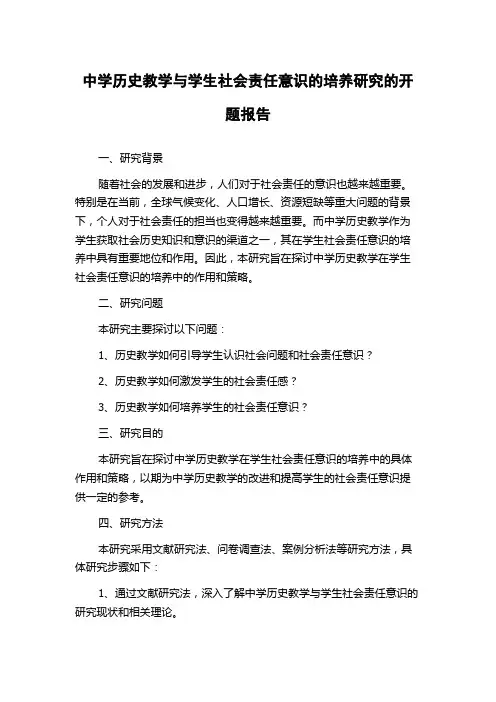 中学历史教学与学生社会责任意识的培养研究的开题报告