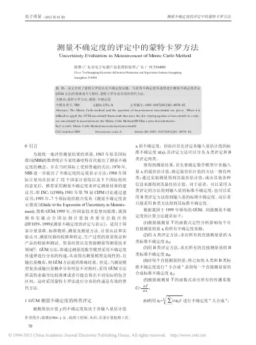测量不确定度的评定中的蒙特卡罗方法