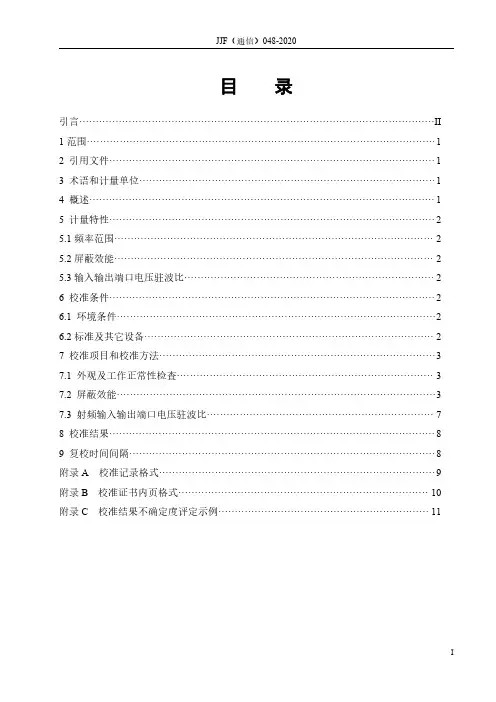 测试用射频屏蔽箱校准规范JJF(通信)048-2020