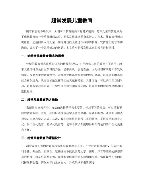 超常发展儿童教育