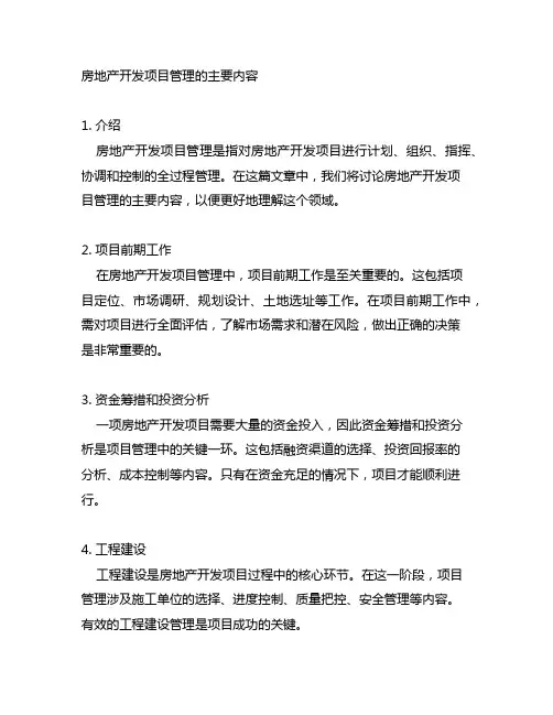 房地产开发项目管理的主要内容