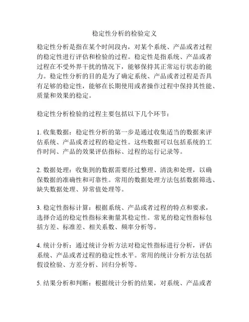 稳定性分析的检验定义
