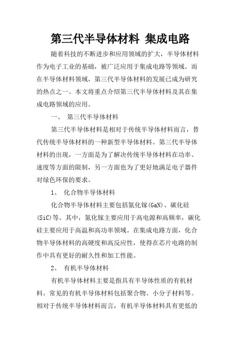 第三代半导体材料 集成电路