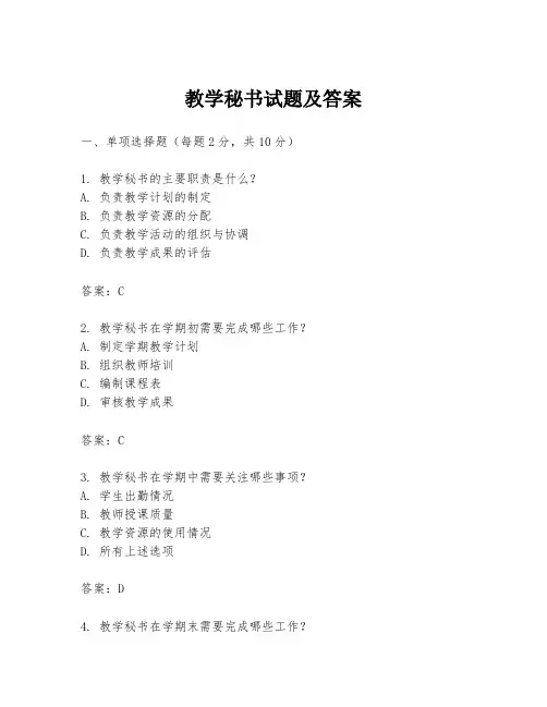 教学秘书试题及答案