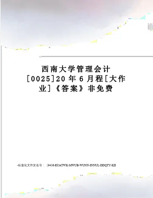 西南大学管理会计[0025]20年6月程[大作业]《答案》非免费
