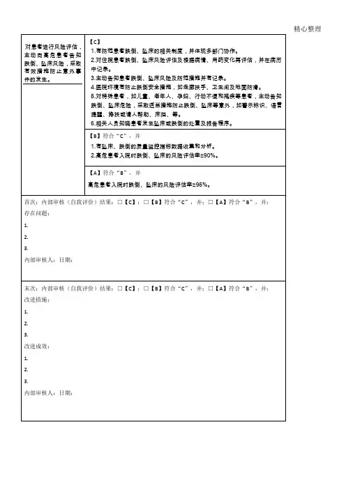 第三章   患者安全(7.防坠床、8.防压疮)(4款)