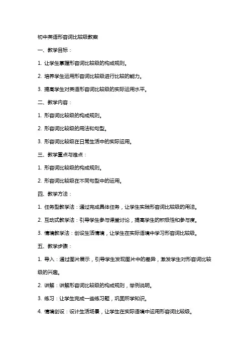 初中英语形容词比较级教案