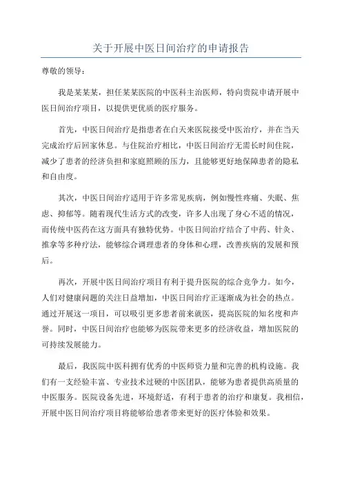 关于开展中医日间治疗的申请报告