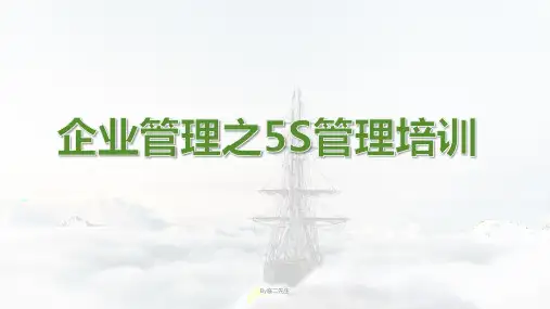 企业管理方法论之5S管理