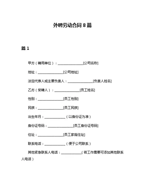 外聘劳动合同8篇