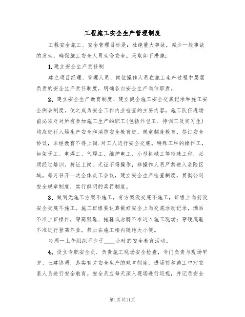 工程施工安全生产管理制度（5篇）