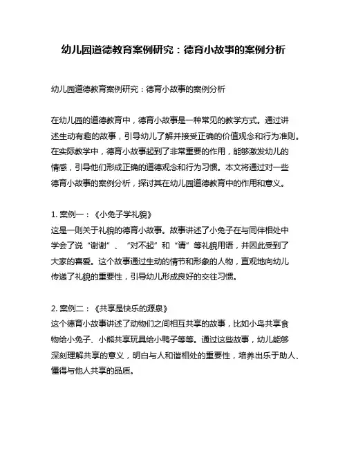 幼儿园道德教育案例研究：德育小故事的案例分析