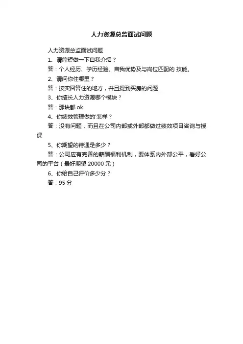 人力资源总监面试问题