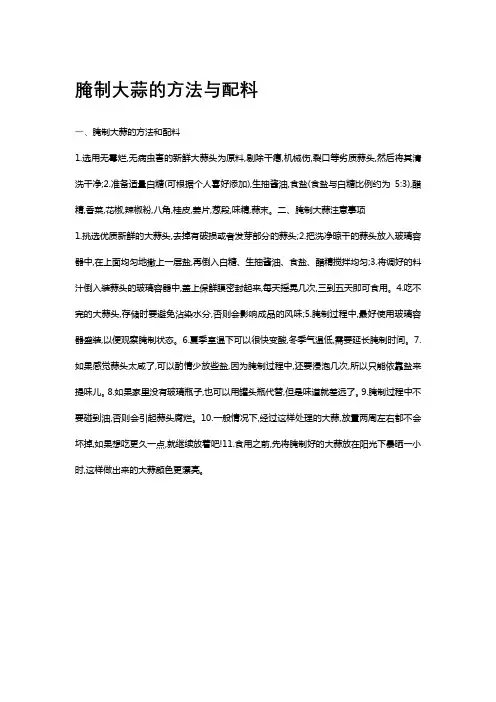 腌制大蒜的方法与配料