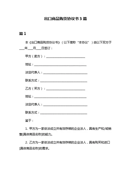 出口商品购货协议书3篇