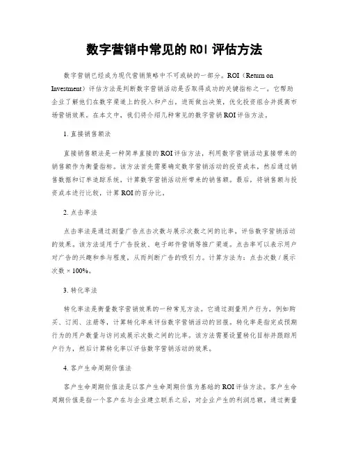 数字营销中常见的ROI评估方法