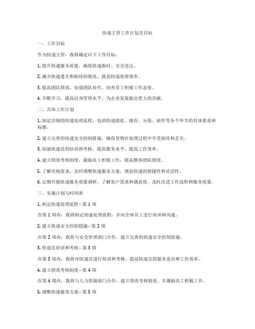 快递主管工作计划及目标