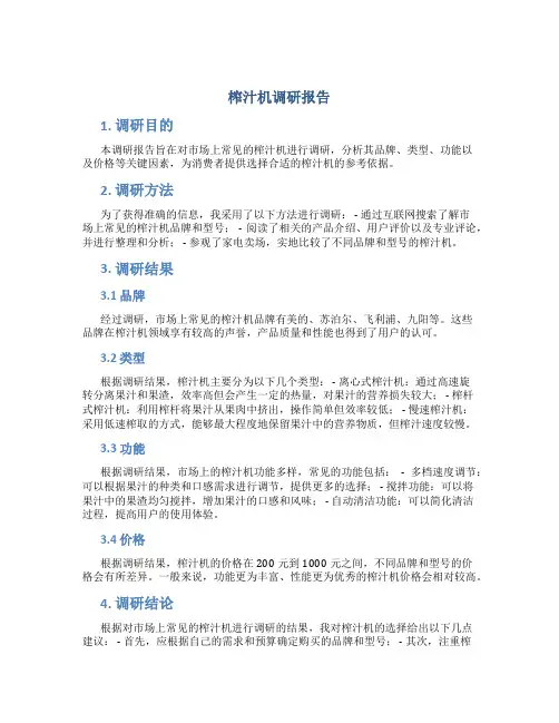 榨汁机调研报告