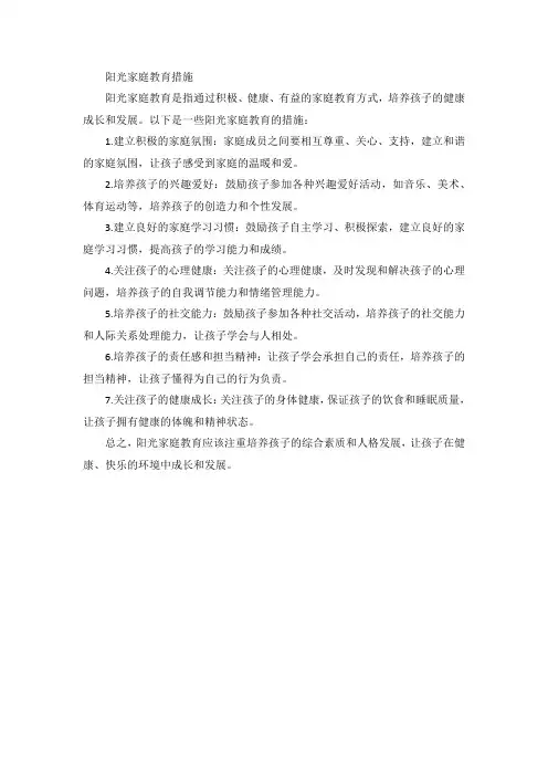 阳光家庭教育措施