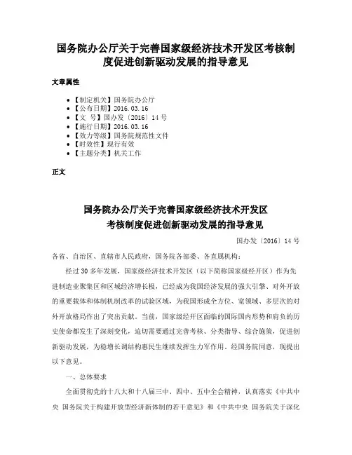 国务院办公厅关于完善国家级经济技术开发区考核制度促进创新驱动发展的指导意见