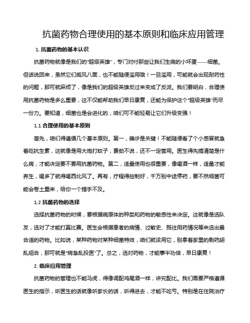 抗菌药物合理使用的基本原则和临床应用管理