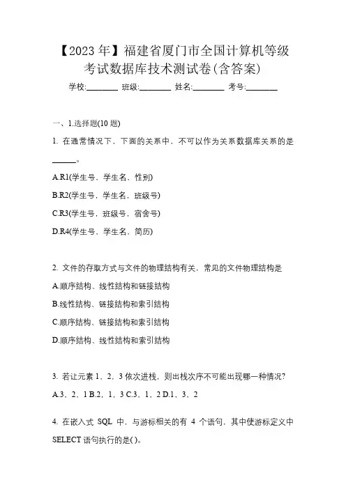 【2023年】福建省厦门市全国计算机等级考试数据库技术测试卷(含答案)