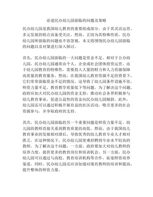 论述民办幼儿园面临的问题及策略