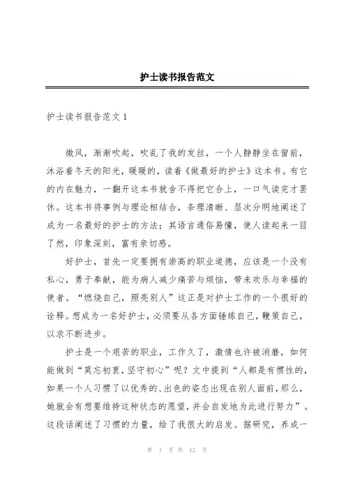 护士读书报告范文