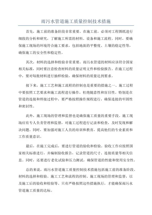 雨污水管道施工质量控制技术措施