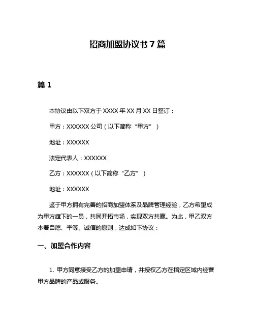招商加盟协议书7篇