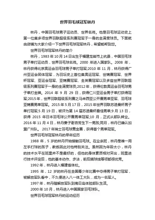 世界羽毛球冠军林丹
