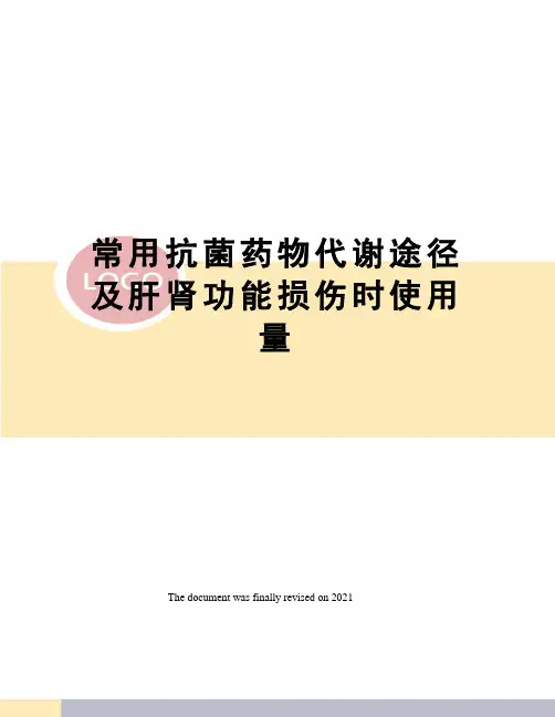 常用抗菌药物代谢途径及肝肾功能损伤时使用量