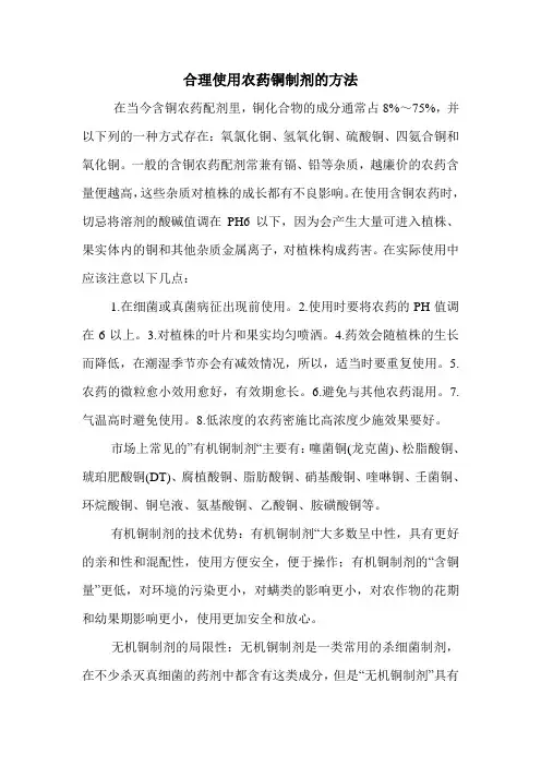 合理使用农药铜制剂的方法